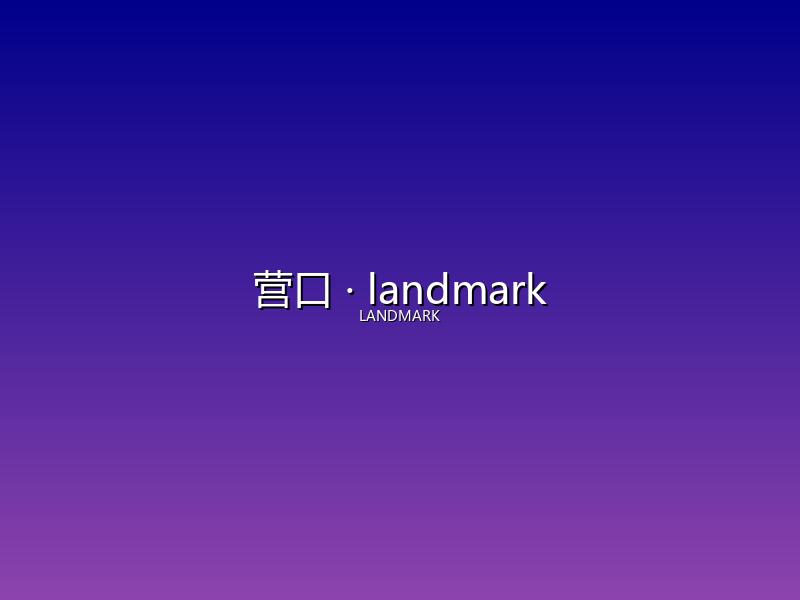 营口 landmark
