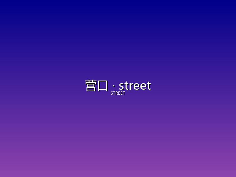 营口 street