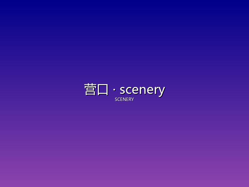 营口 scenery