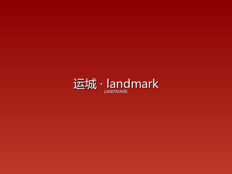 运城 landmark