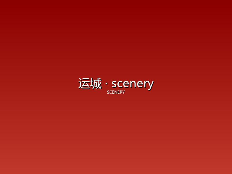 运城 scenery