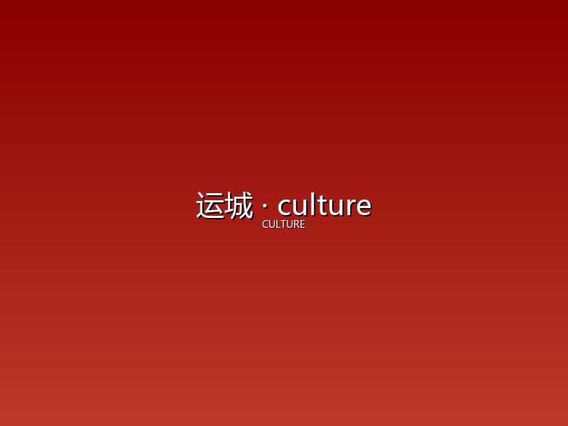运城 culture