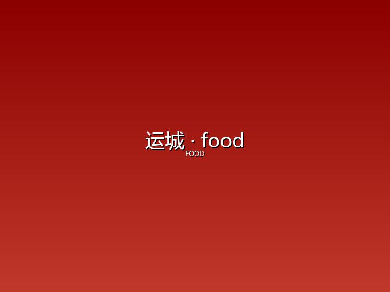 运城 food