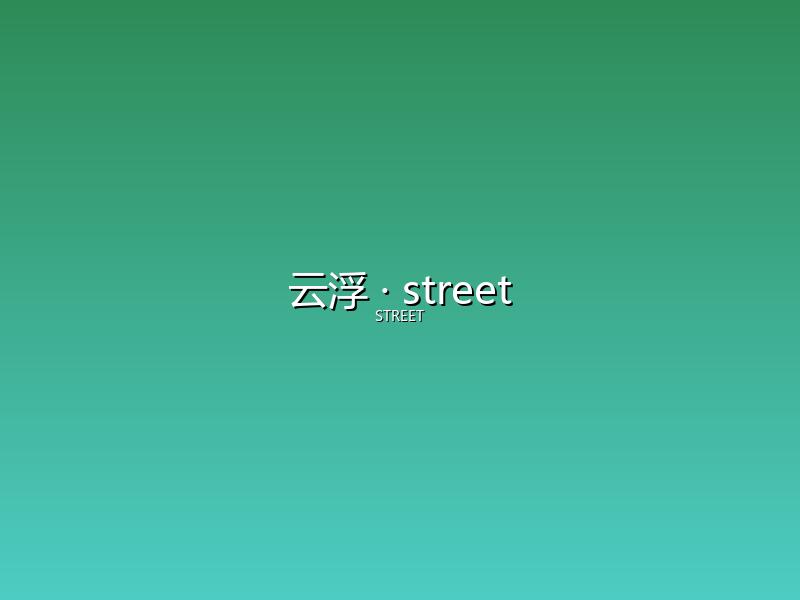 云浮 street