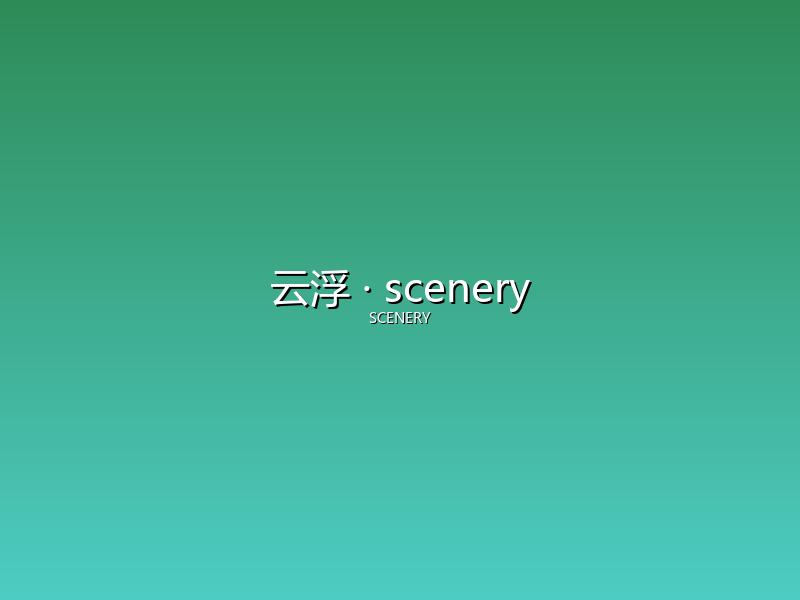 云浮 scenery