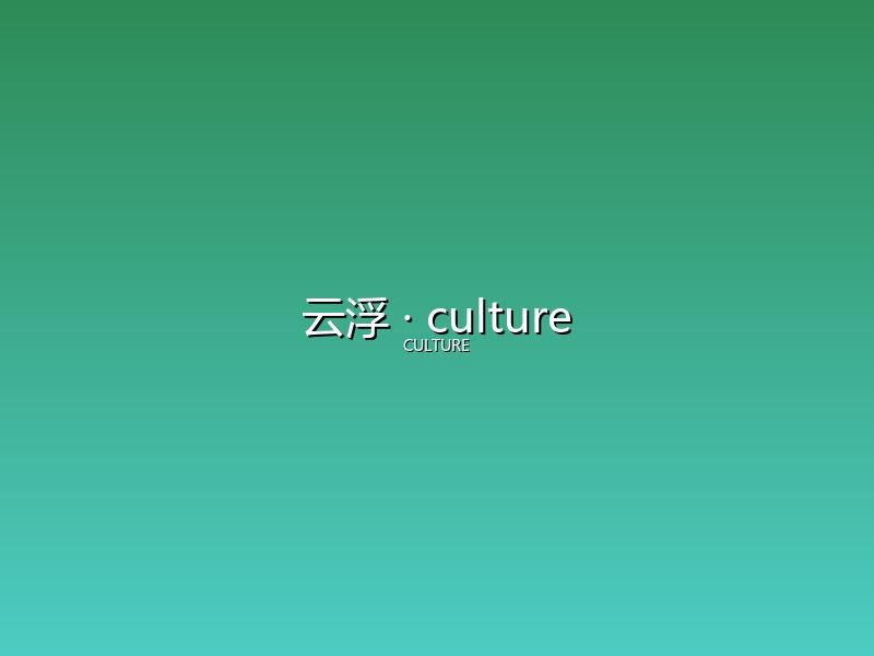 云浮 culture