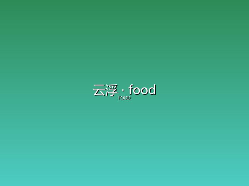 云浮 food