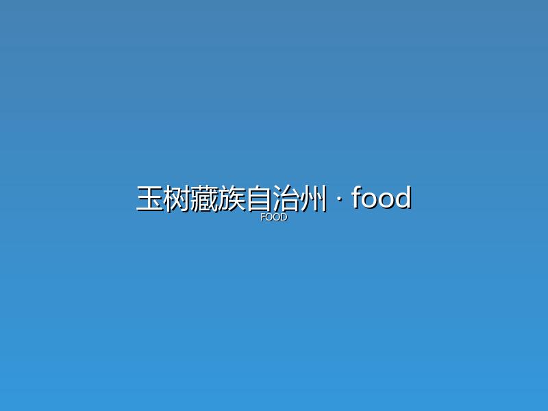 玉树藏族自治州 food