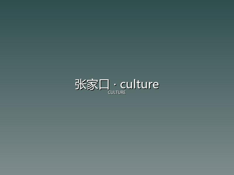 张家口 culture