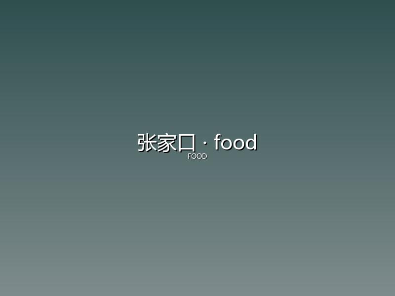 张家口 food
