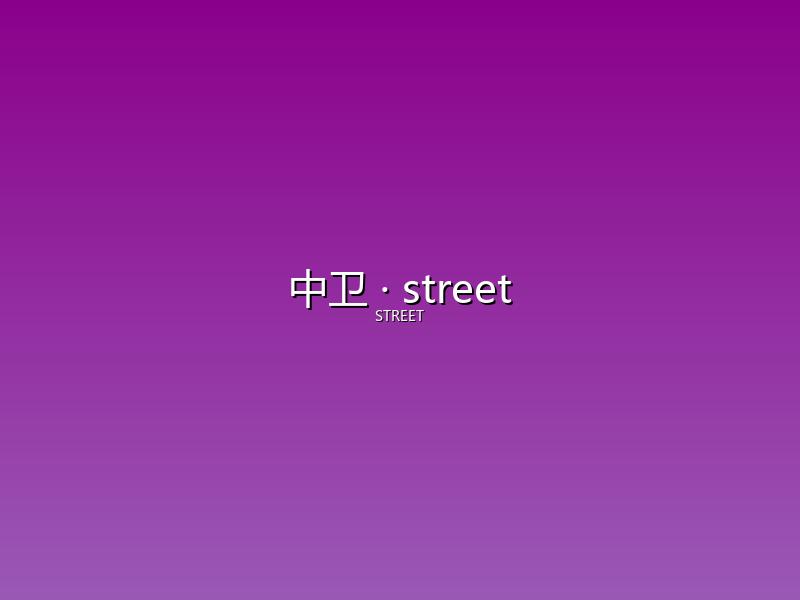 中卫 street
