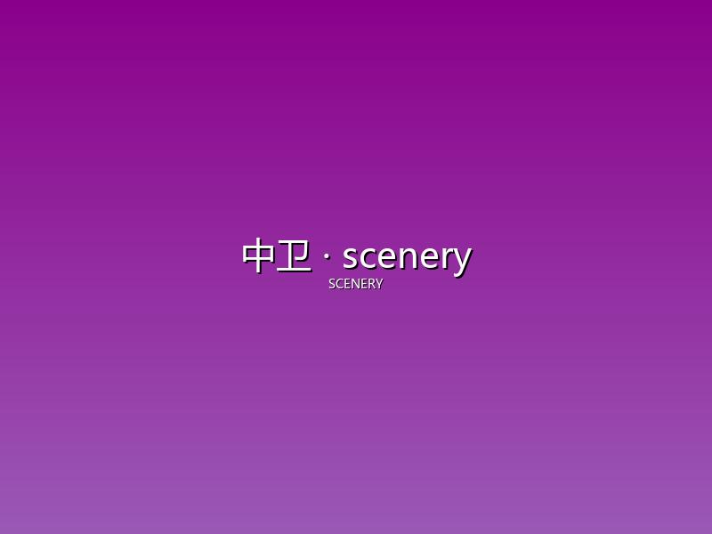 中卫 scenery