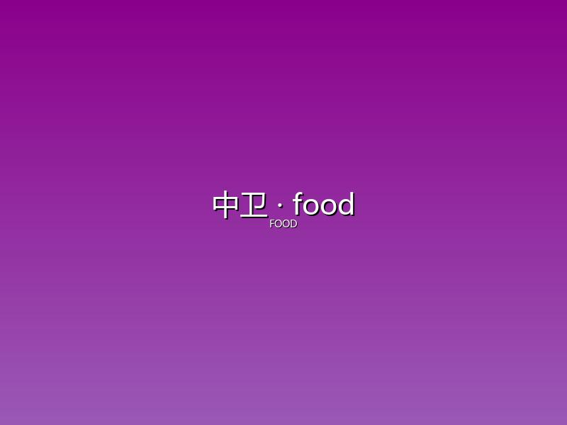 中卫 food